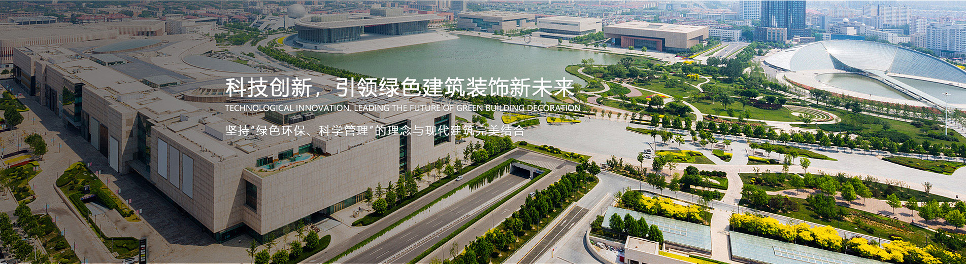 科技创新，引领绿色建筑装饰新未来
