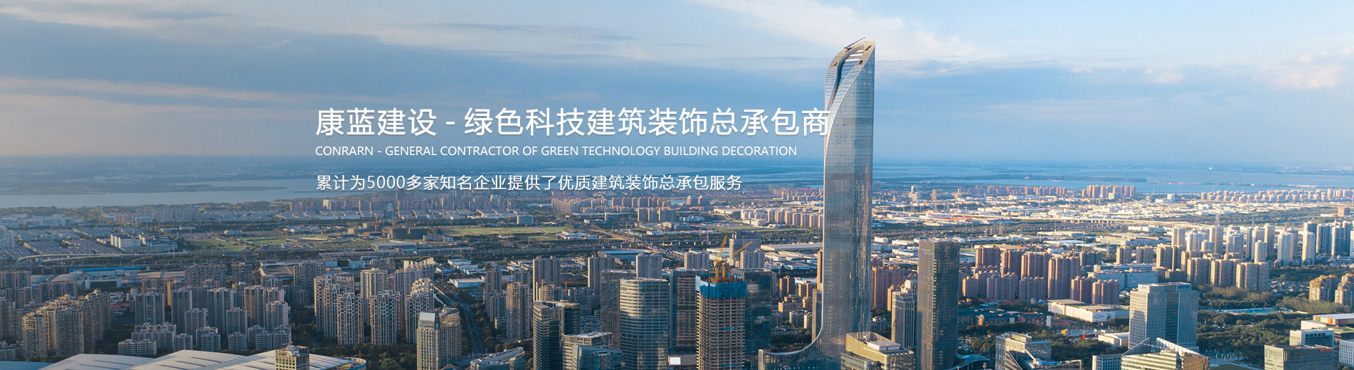 千亿国际 — 绿色科技建筑装饰总承包商